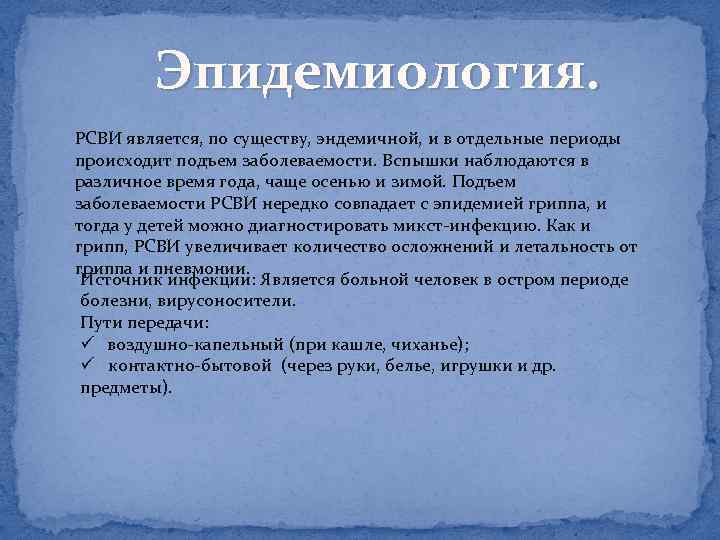 Эпидемиология. РСВИ является, по существу, эндемичной, и в отдельные периоды происходит подъем заболеваемости. Вспышки