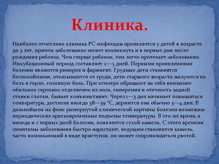 Клиника. Наиболее отчетливо клиника РС-инфекции проявляется у детей в возрасте до 3 лет, причем