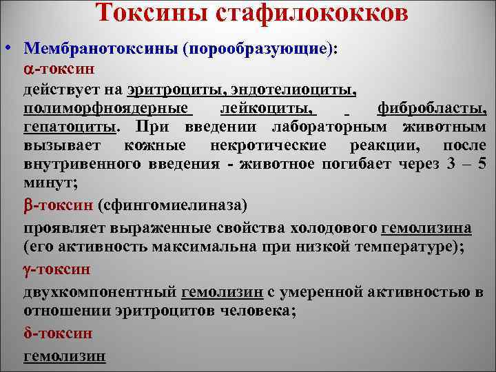 Токсины стафилококков • Мембранотоксины (порообразующие): -токсин действует на эритроциты, эндотелиоциты, полиморфноядерные лейкоциты, фибробласты, гепатоциты.