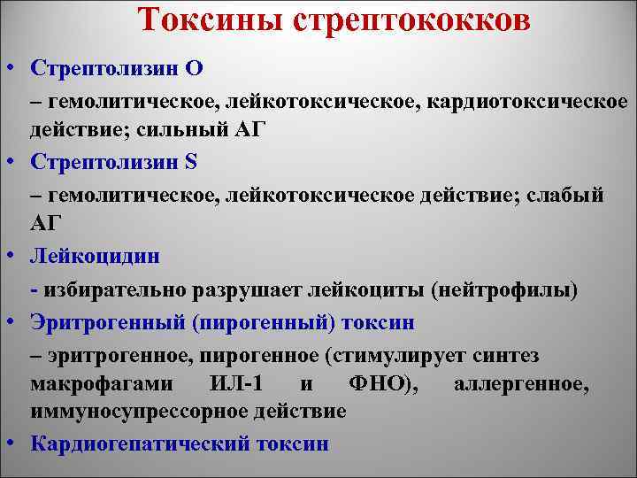 Токсины стрептококков • Стрептолизин О – гемолитическое, лейкотоксическое, кардиотоксическое действие; сильный АГ • Стрептолизин