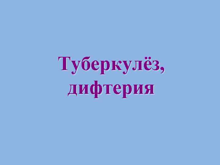 Туберкулёз, дифтерия 