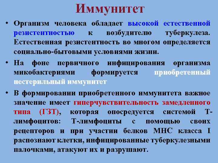 Иммунитет • Организм человека обладает высокой естественной резистентностью к возбудителю туберкулеза. Естественная резистентность во