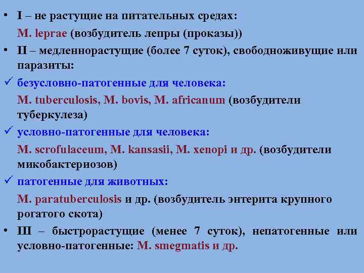  • I – не растущие на питательных средах: M. leprae (возбудитель лепры (проказы))