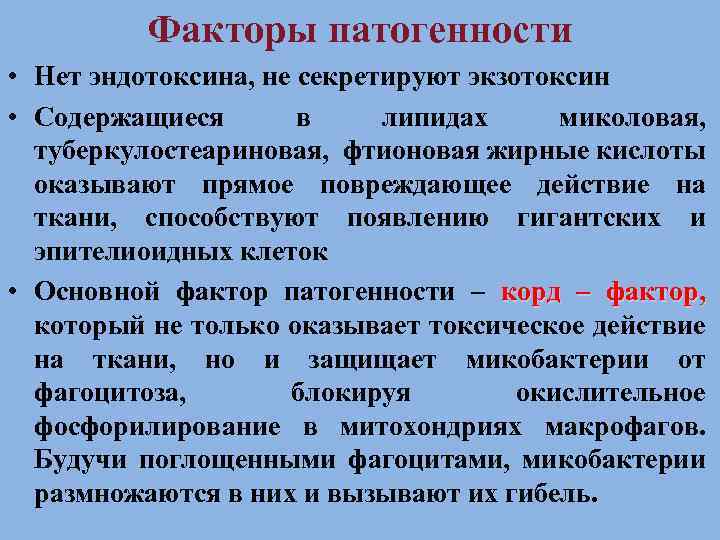 Факторы патогенности • Нет эндотоксина, не секретируют экзотоксин • Содержащиеся в липидах миколовая, туберкулостеариновая,