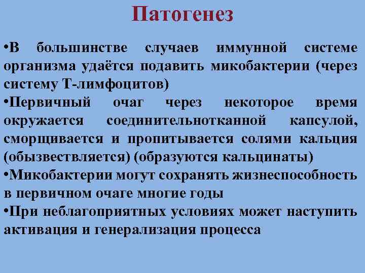 Патогенез • В большинстве случаев иммунной системе организма удаётся подавить микобактерии (через систему Т-лимфоцитов)