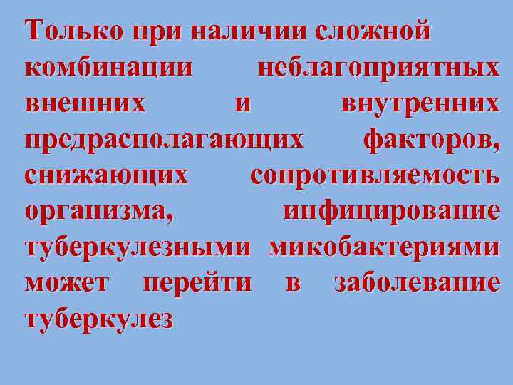 Только при наличии сложной комбинации неблагоприятных внешних и внутренних предрасполагающих факторов, снижающих сопротивляемость организма,