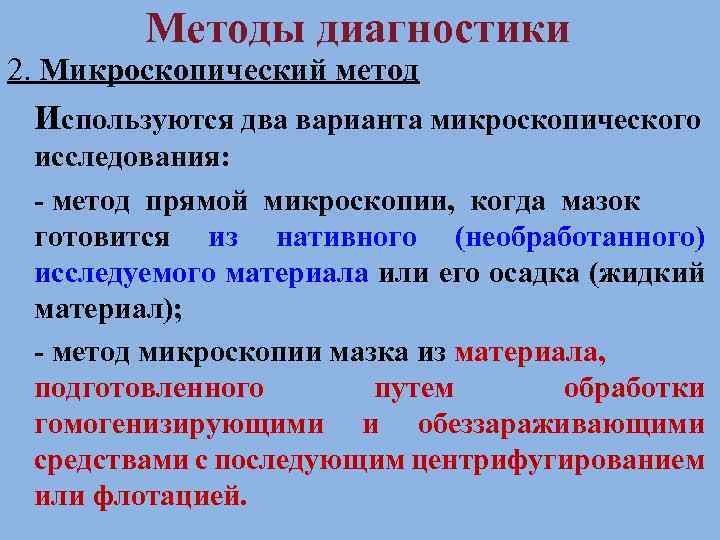 Методы диагностики 2. Микроскопический метод Используются два варианта микроскопического исследования: - метод прямой микроскопии,