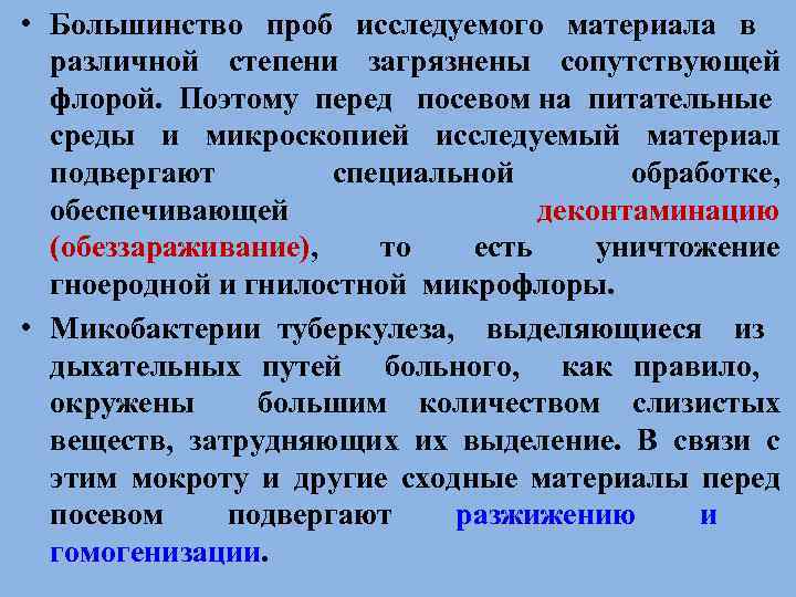  • Большинство проб исследуемого материала в различной степени загрязнены сопутствующей флорой. Поэтому перед