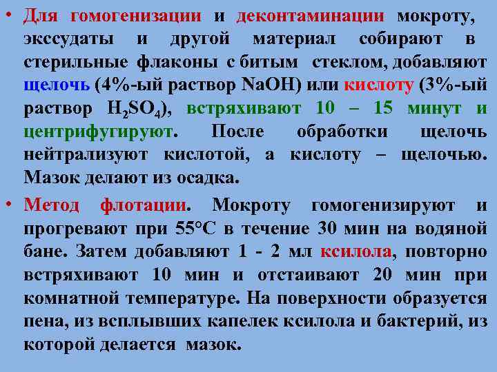  • Для гомогенизации и деконтаминации мокроту, экссудаты и другой материал собирают в стерильные