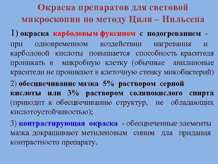 Окраска препаратов для световой микроскопии по методу Циля – Нильсена 1) окраска карболовым фуксином