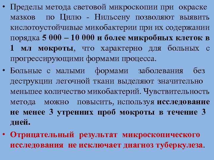  • Пределы метода световой микроскопии при окраске мазков по Цилю - Нильсену позволяют