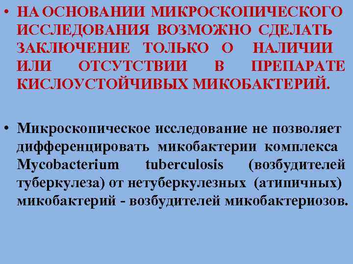  • НА ОСНОВАНИИ МИКРОСКОПИЧЕСКОГО ИССЛЕДОВАНИЯ ВОЗМОЖНО СДЕЛАТЬ ЗАКЛЮЧЕНИЕ ТОЛЬКО О НАЛИЧИИ ИЛИ ОТСУТСТВИИ