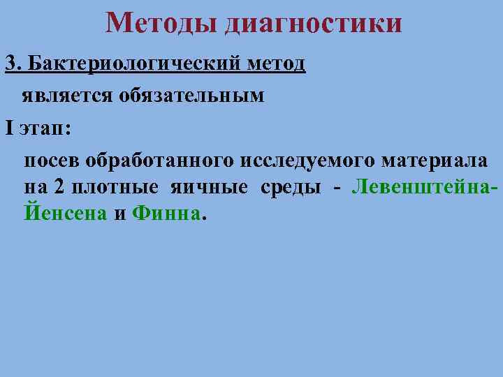 Методы диагностики 3. Бактериологический метод является обязательным I этап: посев обработанного исследуемого материала на