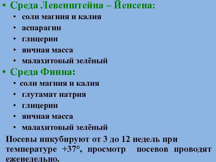  • Среда Левенштейна – Йенсена: • • • соли магния и калия аспарагин