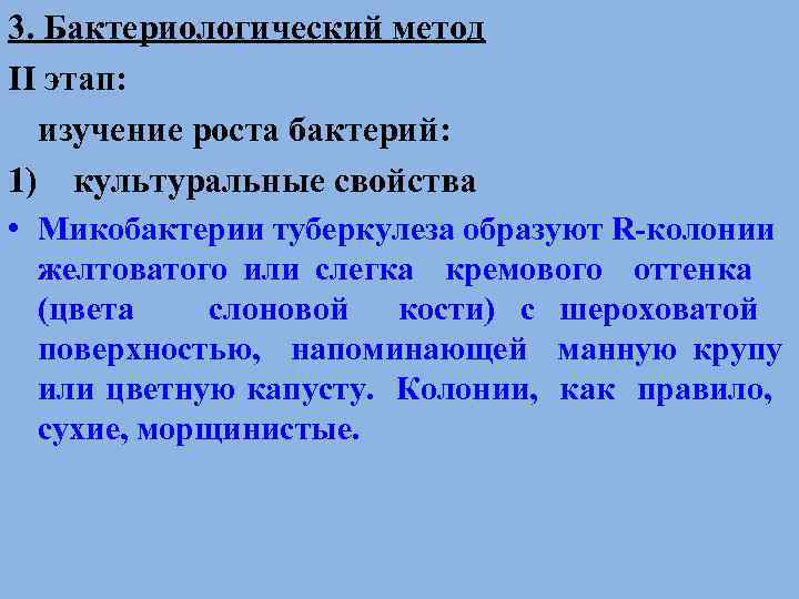 3. Бактериологический метод II этап: изучение роста бактерий: 1) культуральные свойства • Микобактерии туберкулеза