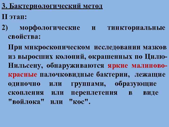 3. Бактериологический метод II этап: 2) морфологические и тинкториальные свойства: При микроскопическом исследовании мазков