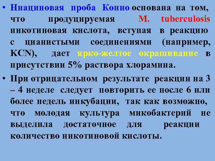  • Ниациновая проба Конно основана на том, что продуцируемая M. tuberculosis никотиновая кислота,