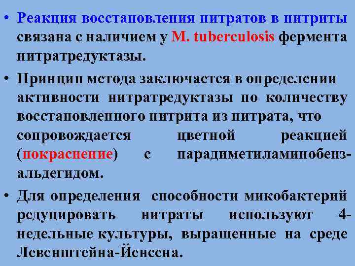  • Реакция восстановления нитратов в нитриты связана с наличием у M. tuberculosis фермента