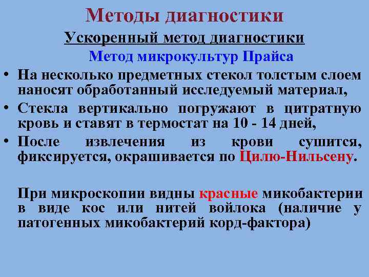 Методы диагностики Ускоренный метод диагностики Метод микрокультур Прайса • На несколько предметных стекол толстым