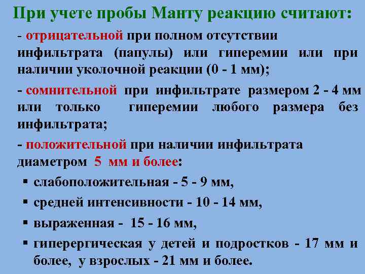 При учете пробы Манту реакцию считают: - отрицательной при полном отсутствии инфильтрата (папулы) или