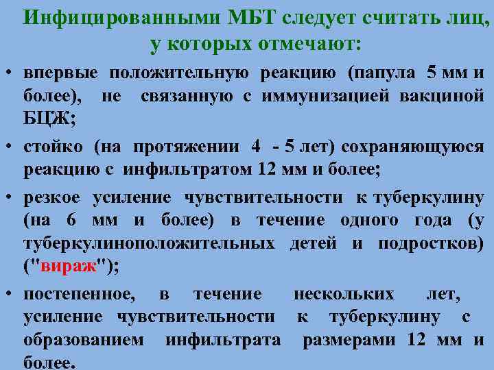 Инфицированными МБТ следует считать лиц, у которых отмечают: • впервые положительную реакцию (папула 5