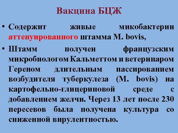 Вакцина БЦЖ • Содержит живые микобактерии аттенуированного штамма M. bovis, • Штамм получен французским