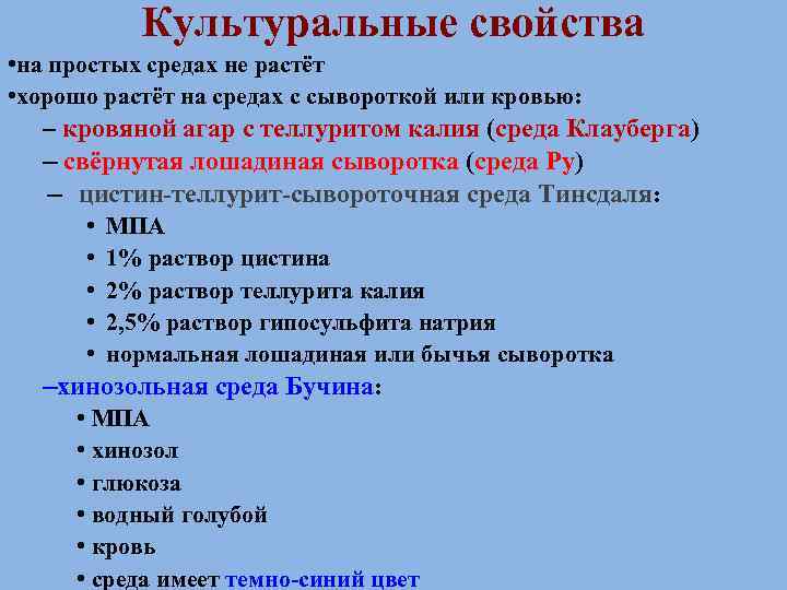 Культуральные свойства • на простых средах не растёт • хорошо растёт на средах с