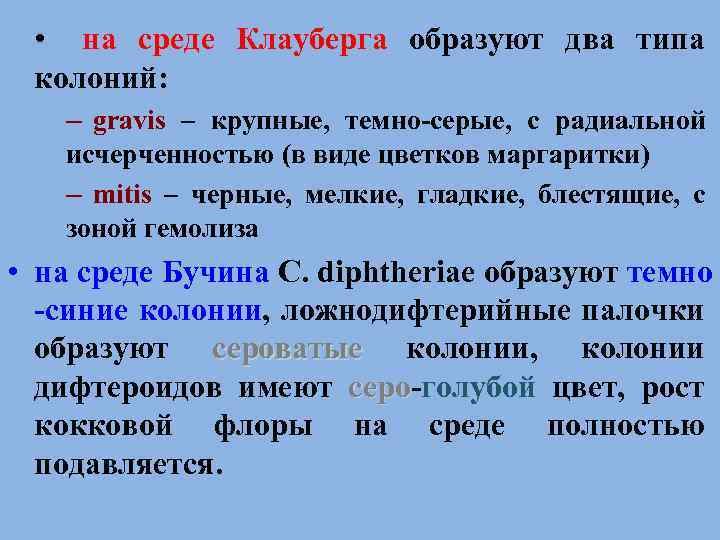  • на среде Клауберга образуют два типа колоний: – gravis – крупные, темно-серые,