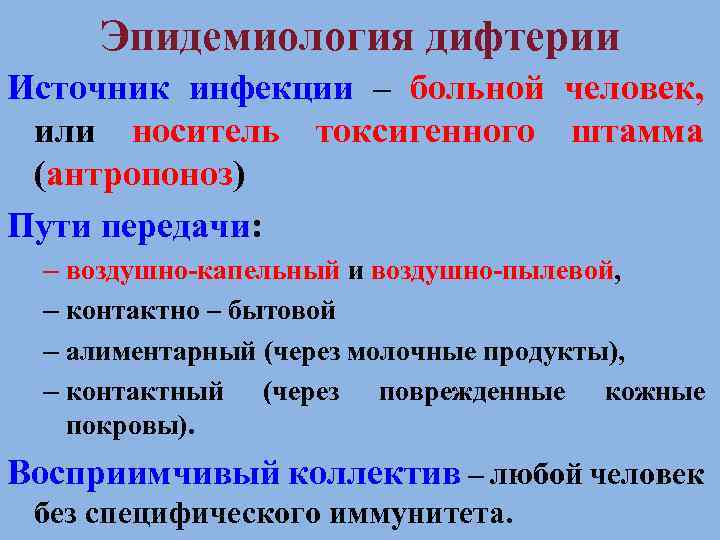 Эпидемиология дифтерии Источник инфекции – больной человек, или носитель токсигенного штамма (антропоноз) Пути передачи: