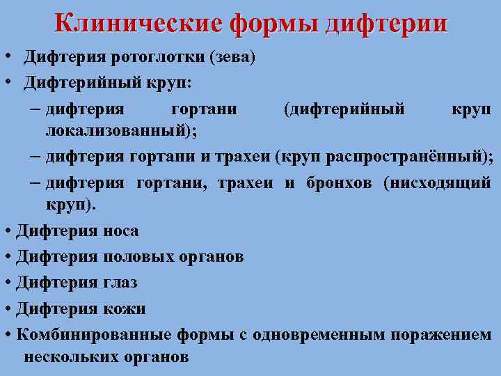 Клинические формы дифтерии • Дифтерия ротоглотки (зева) • Дифтерийный круп: – дифтерия гортани (дифтерийный