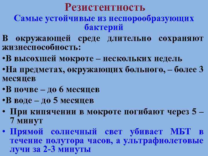 Резистентность Самые устойчивые из неспорообразующих бактерий В окружающей среде длительно сохраняют жизнеспособность: • В