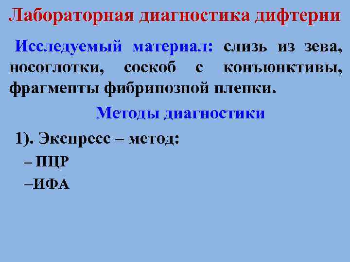 Лабораторная диагностика дифтерии Исследуемый материал: слизь из зева, носоглотки, соскоб с конъюнктивы, фрагменты фибринозной