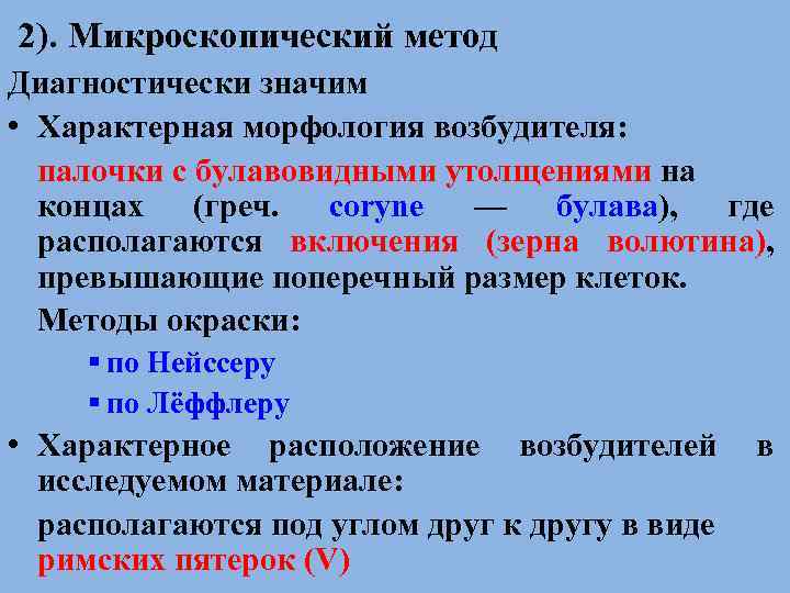 2). Микроскопический метод Диагностически значим • Характерная морфология возбудителя: палочки с булавовидными утолщениями на