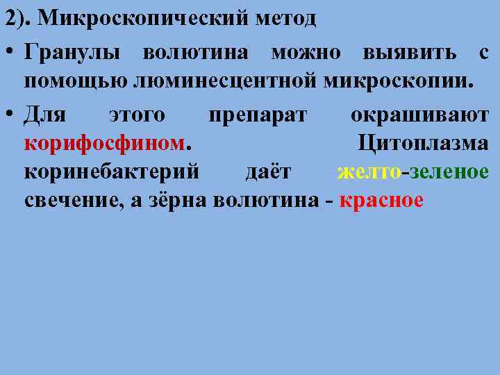 2). Микроскопический метод • Гранулы волютина можно выявить с помощью люминесцентной микроскопии. • Для