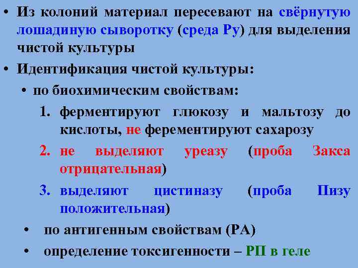  • Из колоний материал пересевают на свёрнутую лошадиную сыворотку (среда Ру) для выделения