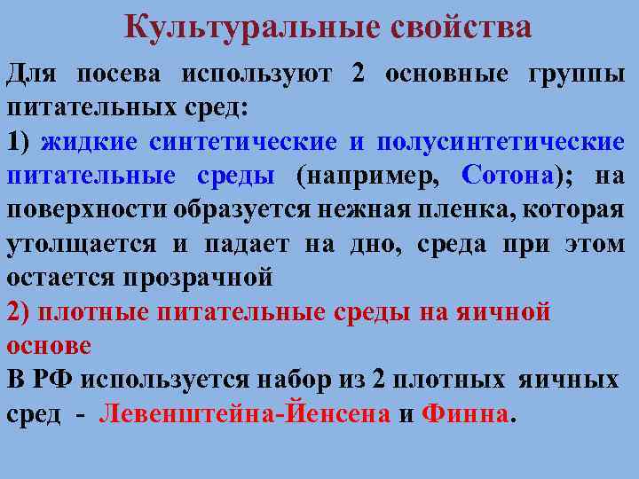 Культуральные свойства Для посева используют 2 основные группы питательных сред: 1) жидкие синтетические и