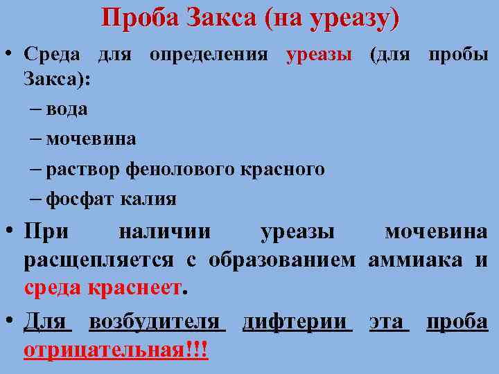 Проба Закса (на уреазу) • Среда для определения уреазы (для пробы Закса): – вода