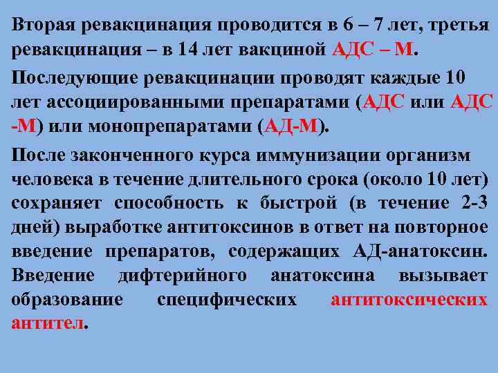 Вторая ревакцинация проводится в 6 – 7 лет, третья ревакцинация – в 14 лет