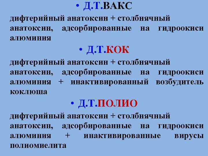  • Д. Т. ВАКС дифтерийный анатоксин + столбнячный анатоксин, адсорбированные на гидроокиси алюминия