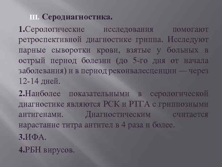 Серодиагностика. 1. Серологические исследования помогают ретроспективной диагностике гриппа. Исследуют парные сыворотки крови, взятые у