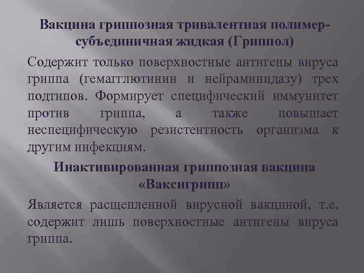 Вакцина гриппозная тривалентная полимерсубъединичная жидкая (Гриппол) Содержит только поверхностные антигены вируса гриппа (гемагглютинин и