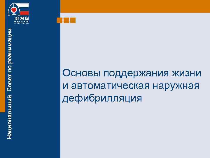 Национальный Совет по реанимации Основы поддержания жизни и автоматическая наружная дефибрилляция 