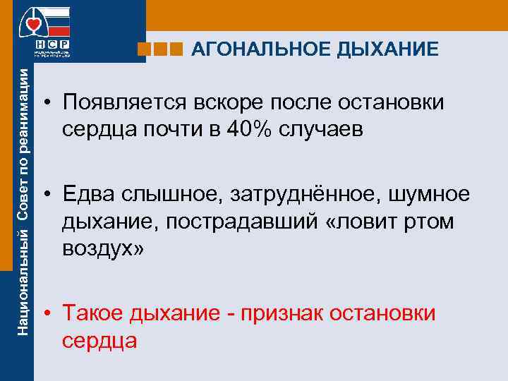 Национальный Совет по реанимации АГОНАЛЬНОЕ ДЫХАНИЕ • Появляется вскоре после остановки сердца почти в