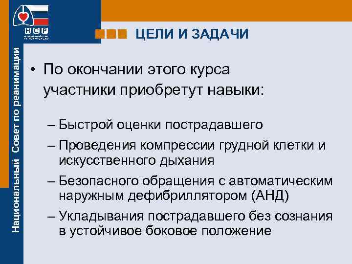 Основная цель реанимации. Цели реанимации. Цели и задачи реаниматологии. Цели и задачи реанимации.