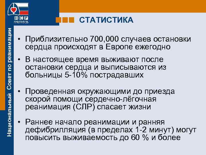 Национальный Совет по реанимации СТАТИСТИКА • Приблизительно 700, 000 случаев остановки сердца происходят в