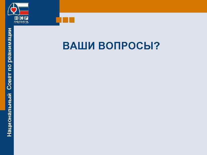 Национальный Совет по реанимации ВАШИ ВОПРОСЫ? 