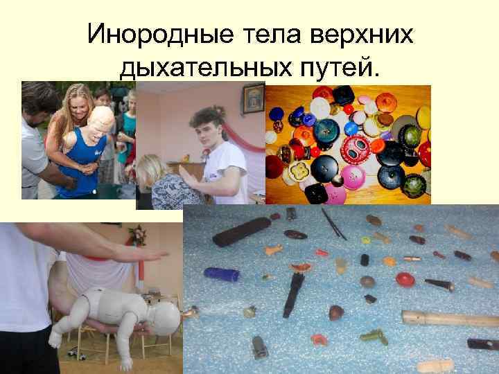 Посторонние предметы