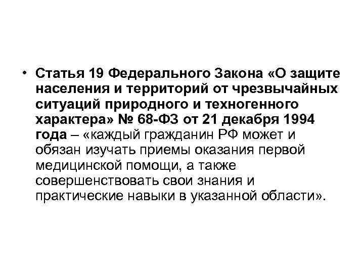  • Статья 19 Федерального Закона «О защите населения и территорий от чрезвычайных ситуаций