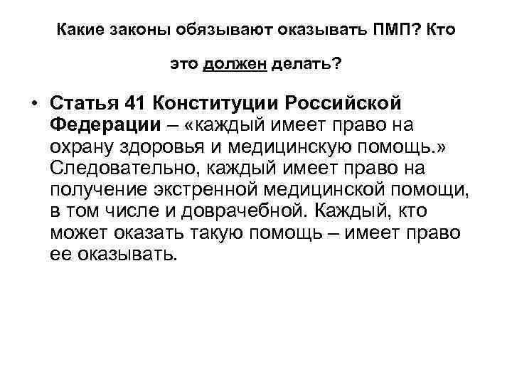 Какие законы обязывают оказывать ПМП? Кто это должен делать? • Статья 41 Конституции Российской