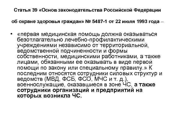 Ст 1 основ законодательства. Основы законодательства РФ об охране здоровья. Основы законодательства об охране здоровья граждан. Основы законодательства об охране здоровья граждан от 22.07.1993. Основы законодательства РФ об охране здоровья граждан 1993.